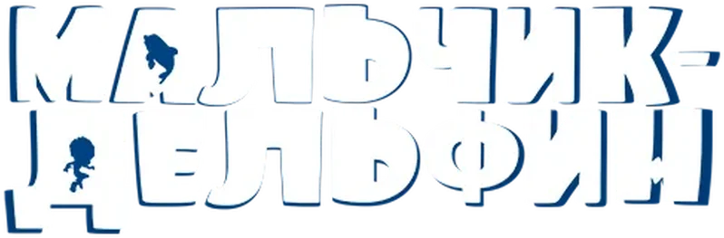 Мальчик-дельфин (2022)