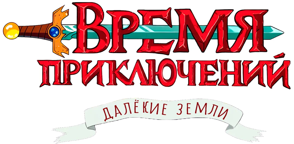 Время приключений: Далёкие земли (2020)