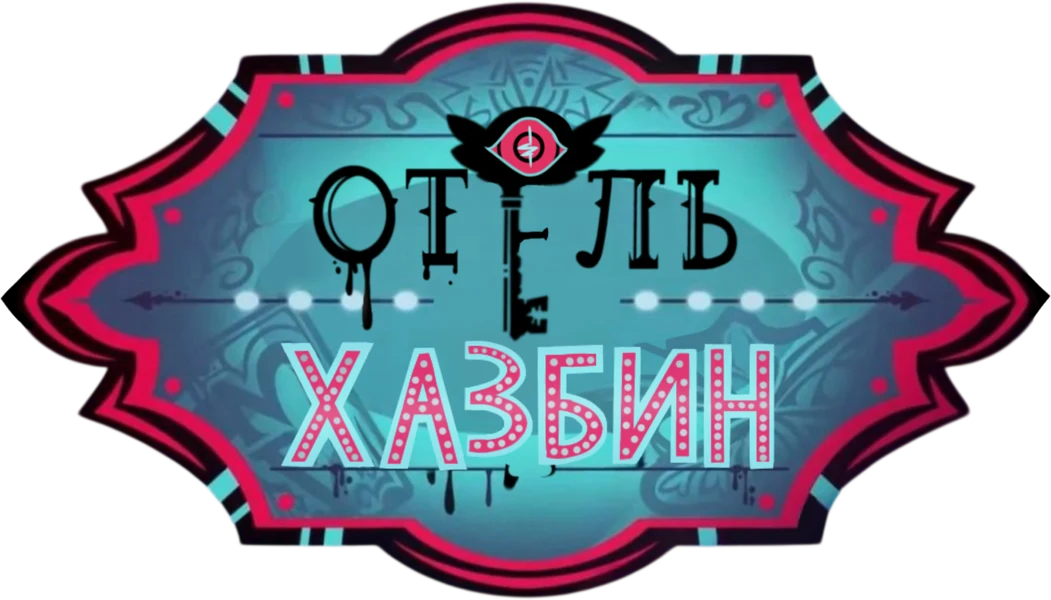Отель Хазбин (2019)