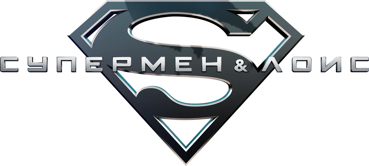 Супермен и Лоис (2021)
