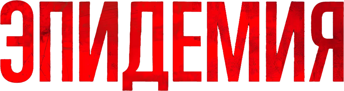 Эпидемия (2019)