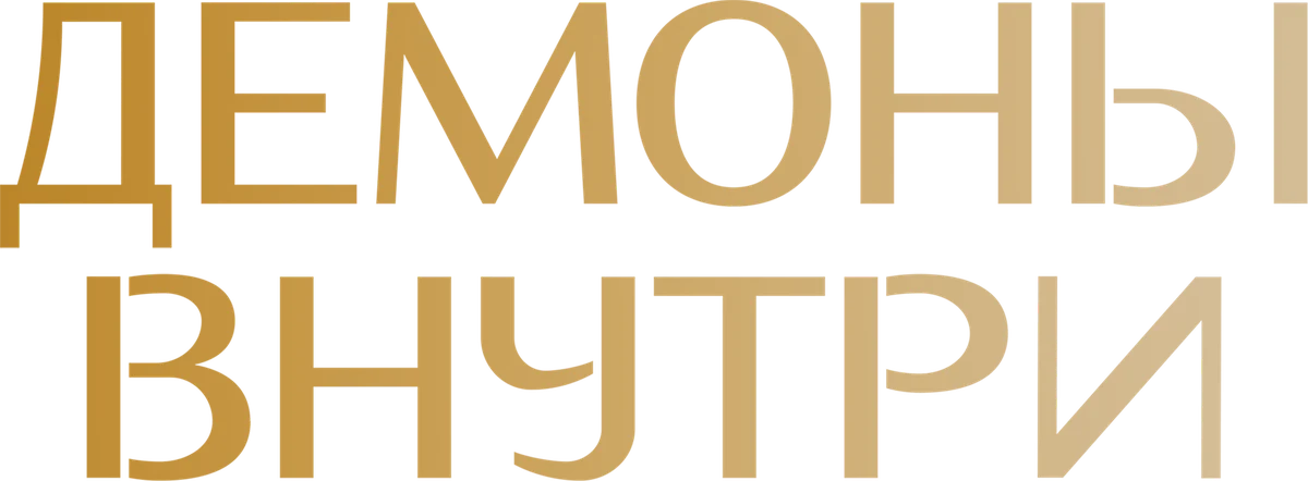 Демоны внутри (2022)