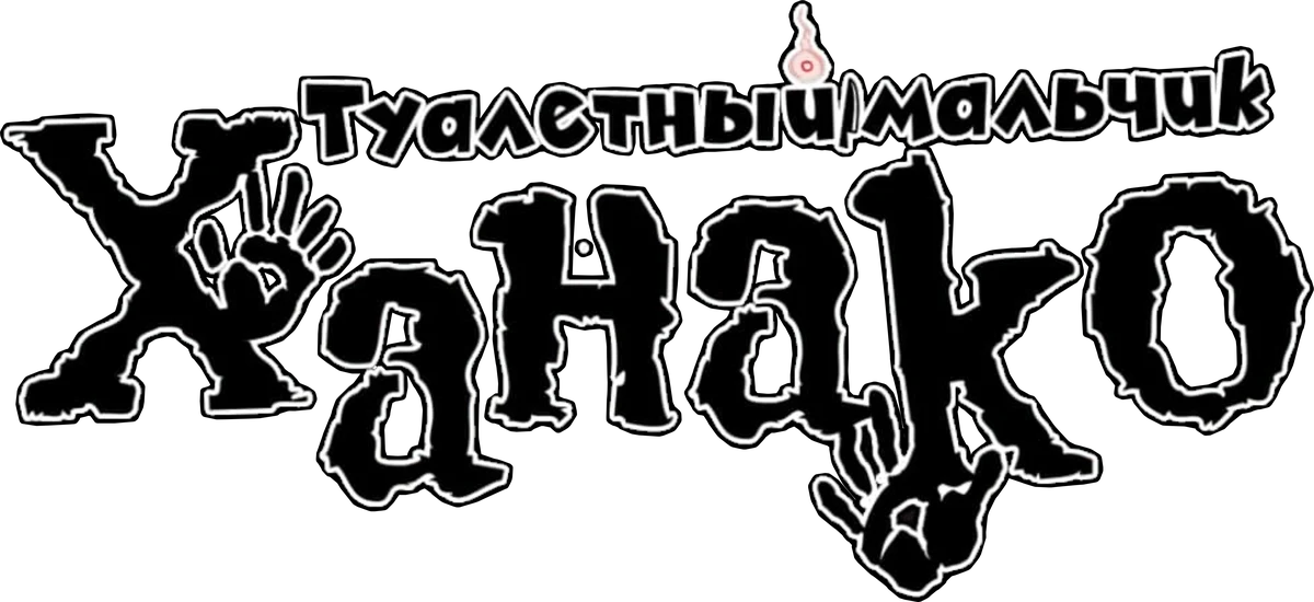 Туалетный мальчик Ханако (2020)