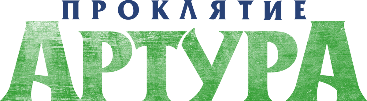 Проклятие Артура (2022)