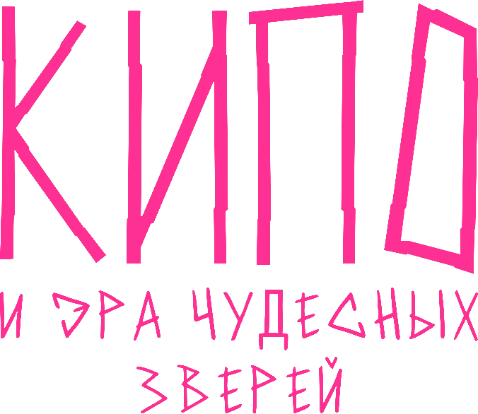 Кипо и эра чудесных зверей (2020)