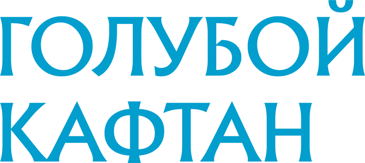 Голубой кафтан (2022)