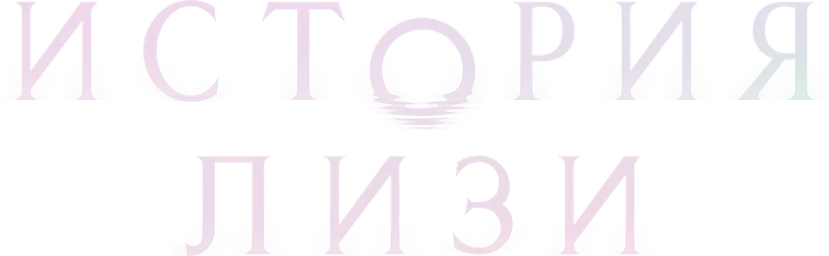 История Лизи (2021)