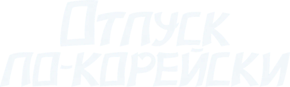 Отпуск по-корейски (2022)