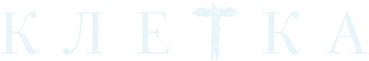 Клетка (2022)