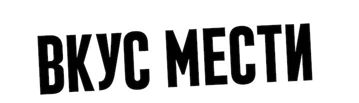 Вкус мести (2020)