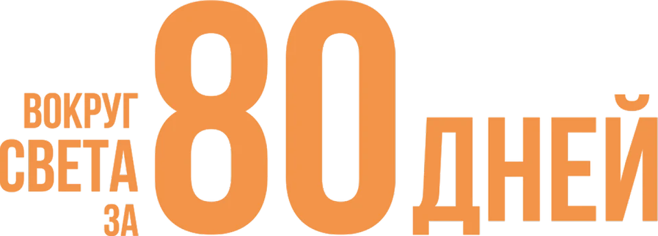 Вокруг света за 80 дней (2021)