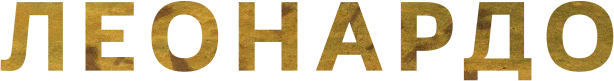 Леонардо (2021)