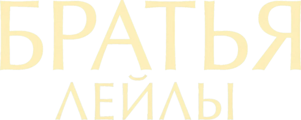Братья Лейлы (2022)
