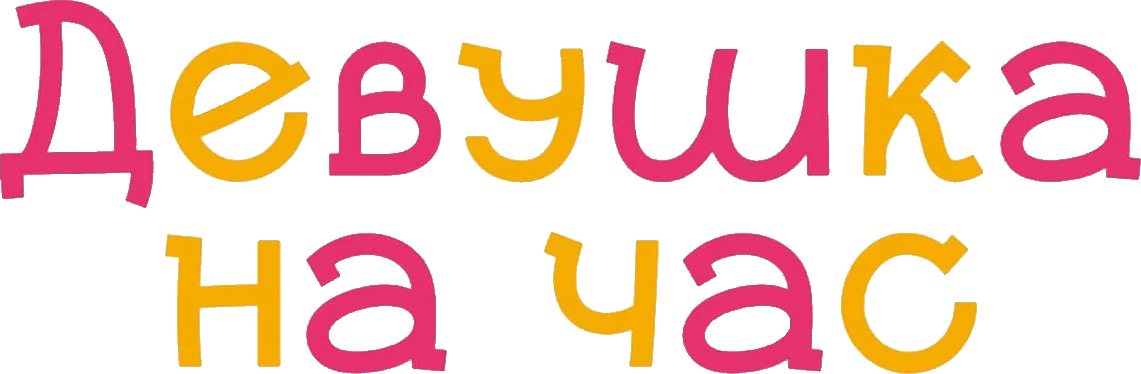 Девушка на час (2020)