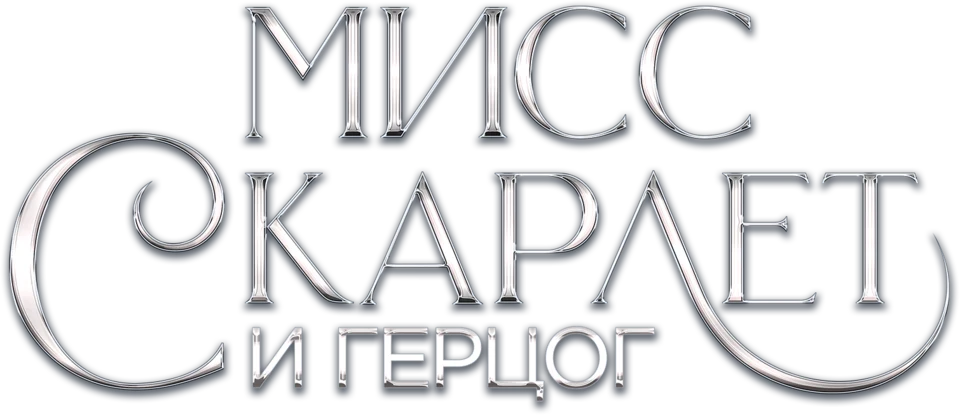 Мисс Скарлетт и Герцог (2020)