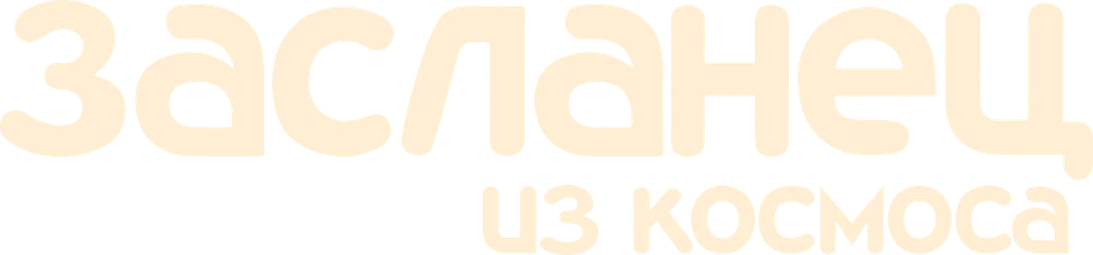 Засланец из космоса (2021)