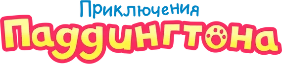 Приключения Паддингтона (2019)