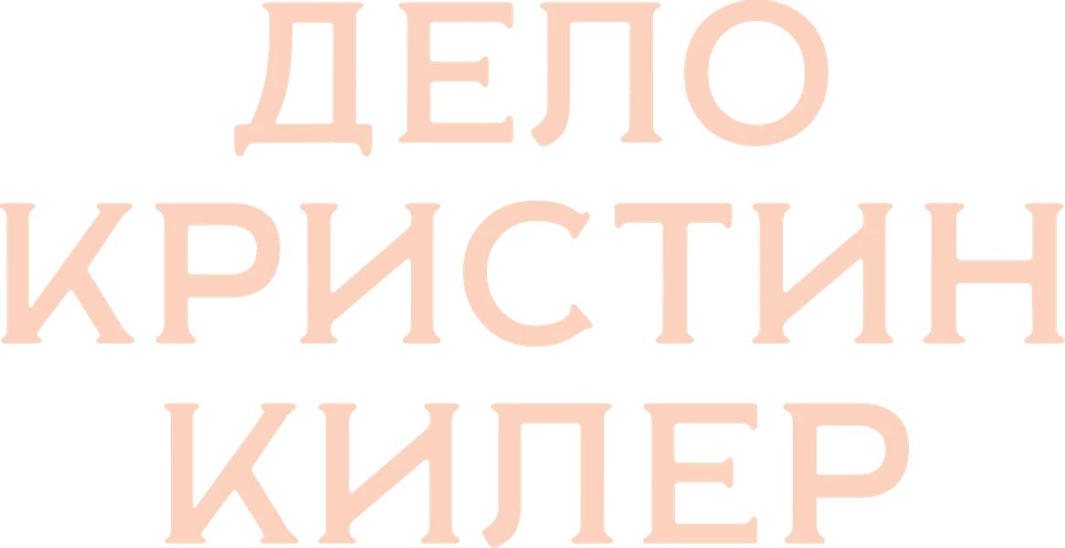 Дело Кристин Килер (2019)