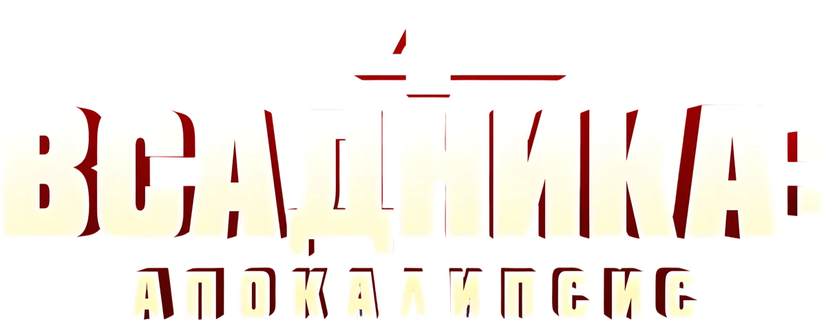 Четыре всадника: Апокалипсис (2022)