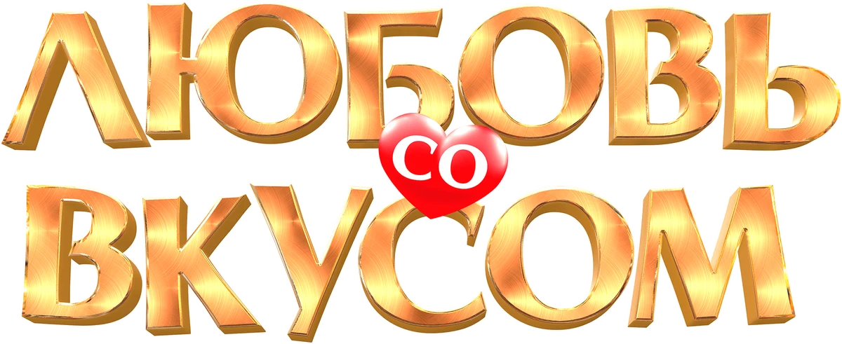 Любовь со вкусом (2022)