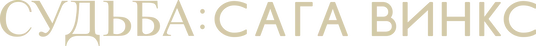 Судьба: сага Винкс (2021)