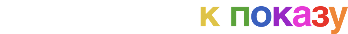 Разрешено к показу (2020)