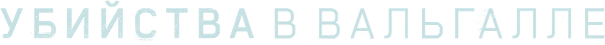 Убийства Вальгаллы (2019)
