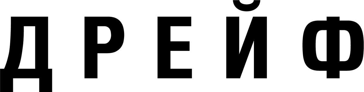 Дрейф (2023)