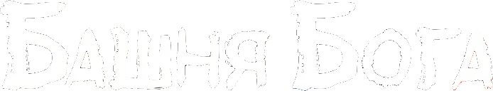 Башня Бога (2020)