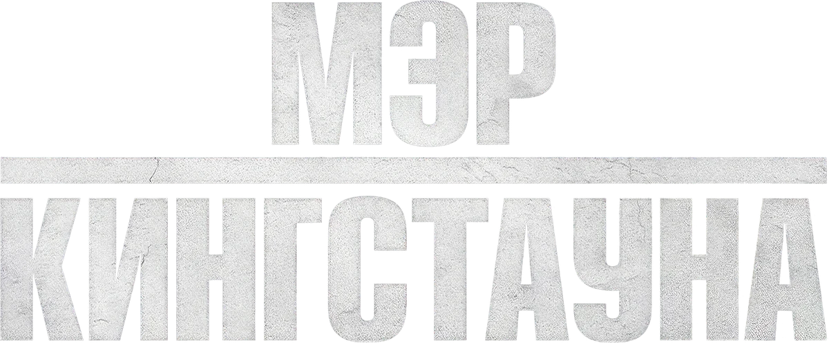 Мэр Кингстауна (2021)