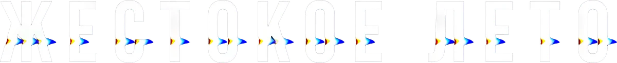 Жестокое лето (2021)