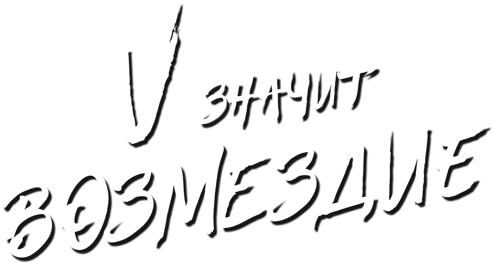 «V» значит Возмездие (2022)