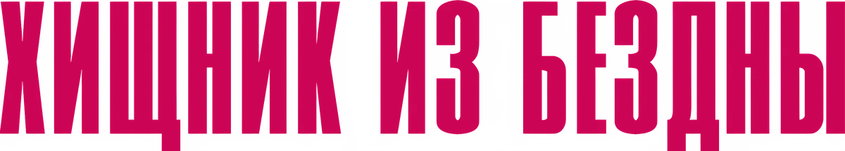Хищник из бездны (2022)