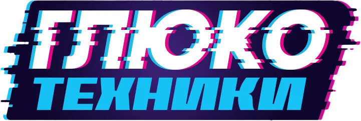 Глюкотехники (2020)
