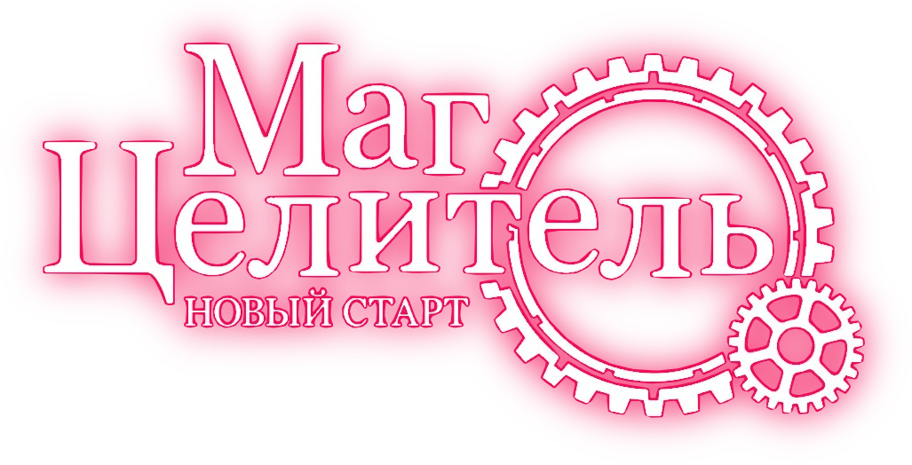 Маг-целитель: Новый старт (2021)