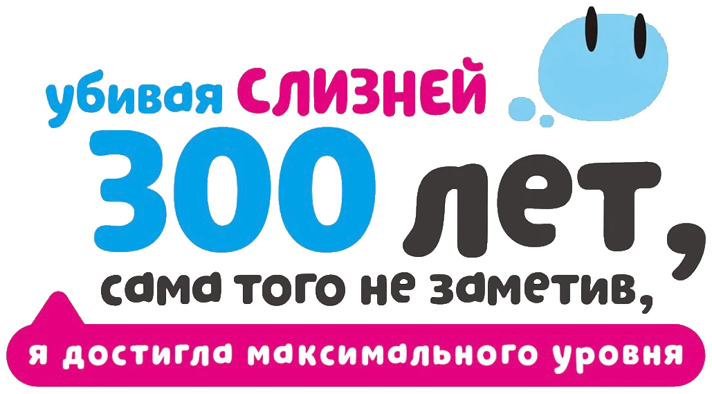 Убивая слизней 300 лет, сама того не заметив, я достигла максимального уровня (2021)