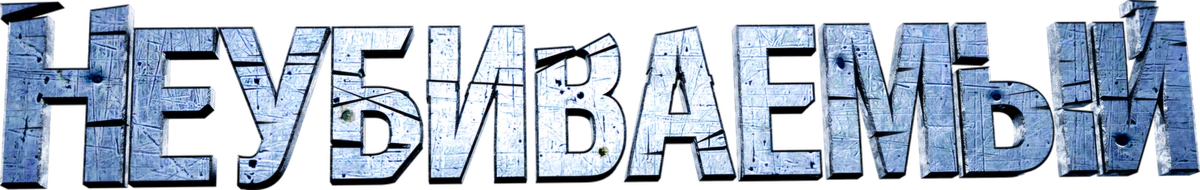 Неубиваемый (2022)