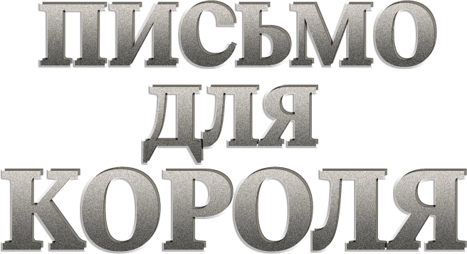 Письмо для короля (2020)
