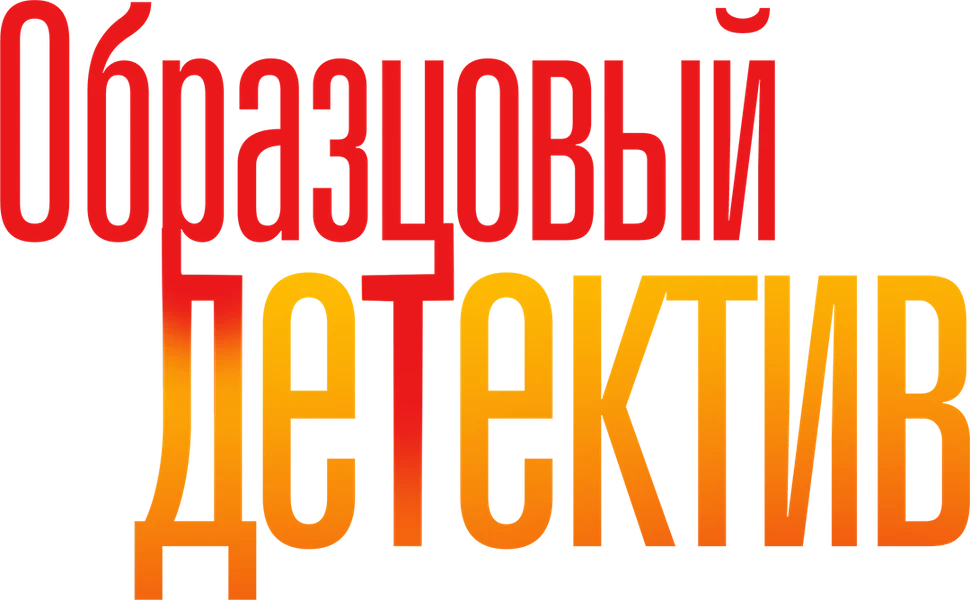 Образцовый детектив (2020)