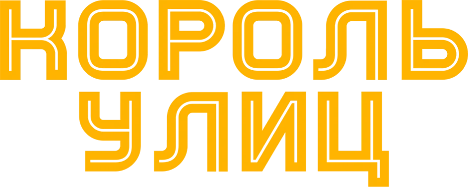 Король улиц (2023)