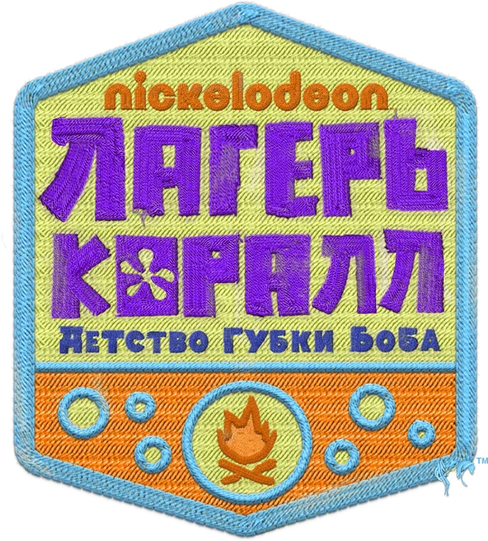 Лагерь «Коралл»: Детство Губки Боба (2021)
