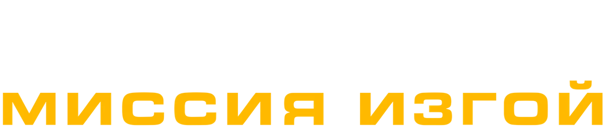 Снайпер: Миссия Изгой (2022)