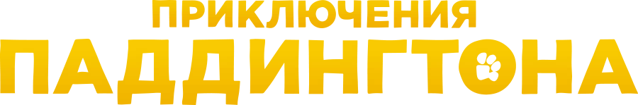 Приключения Паддингтона (2014)