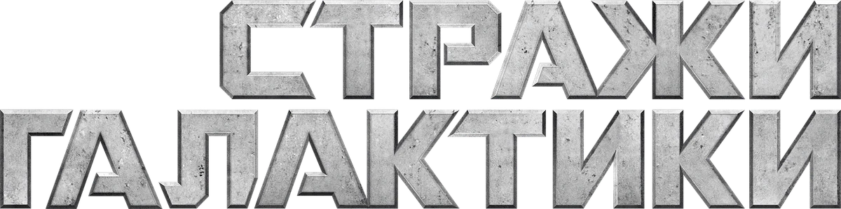 Стражи Галактики (2014)