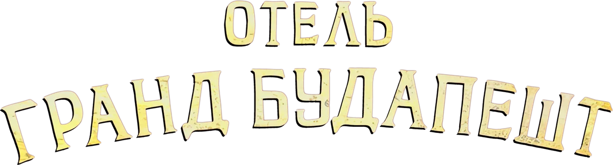 Отель «Гранд Будапешт» (2014)