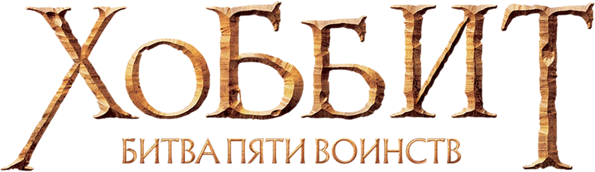 Хоббит: Битва пяти воинств (2014)