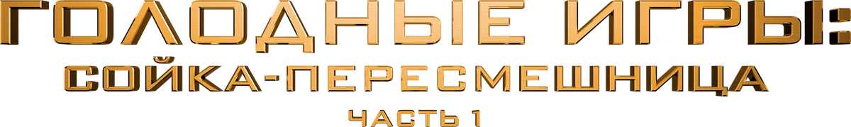 Голодные игры: Сойка-пересмешница. Часть 1 (2014)