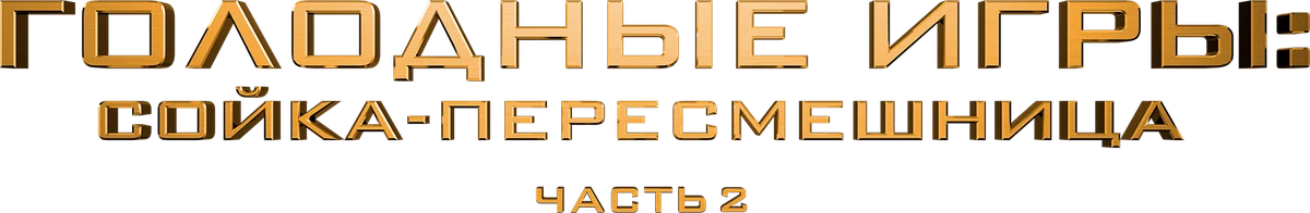 Голодные игры: Сойка-пересмешница. Часть 2 (2015)