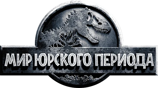 Мир юрского периода (2015)