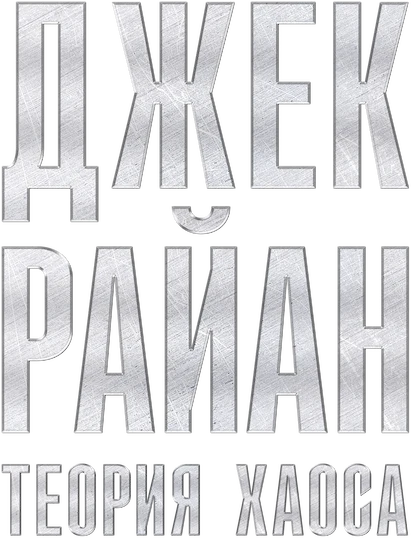 Джек Райан: Теория хаоса (2014)